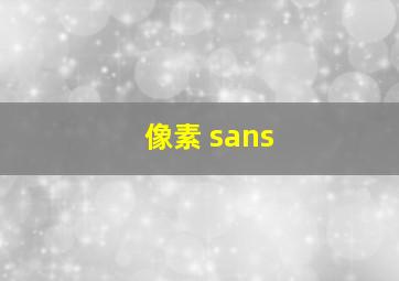 像素 sans